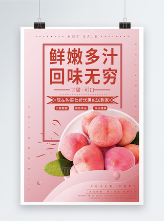 水蜜桃打折粉色新鲜水蜜桃水果促销海报模板