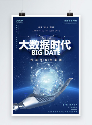 蓝色机器人背景蓝色大数据时代海报模板