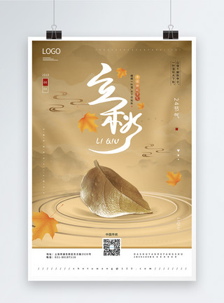 金色秋天落叶中国传统二十四节气之立秋海报模板