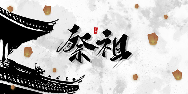 中元节祭祖背景图片