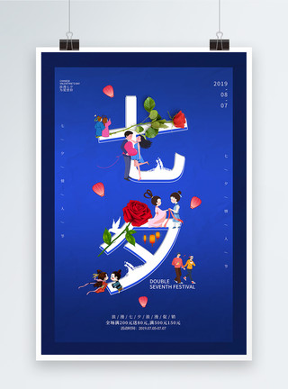 一个爱字素材简约蓝色七夕融字海报模板