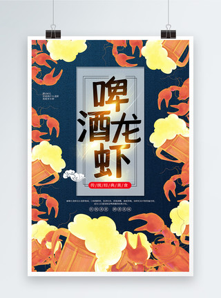 插画麻辣小龙虾插画风啤酒龙虾宣传海报模板