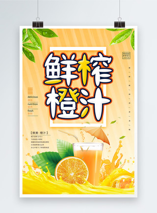 活力水果黄色活力鲜榨橙汁海报模板
