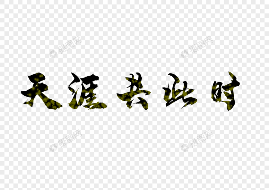 天涯共此时中秋佳节秋季月亮毛笔字艺术字图片