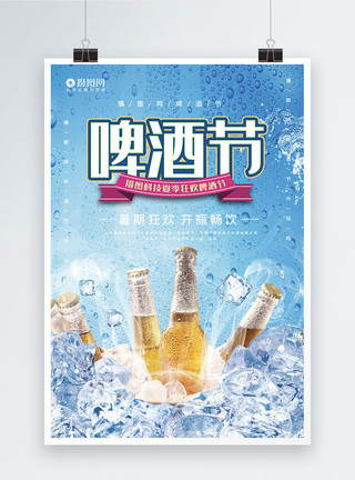 冰霜啤酒小清新啤酒节宣传海报模板模板