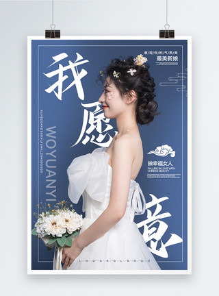 婚纱新娘半身照我愿意求婚海报模板