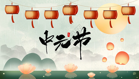 中元节祭拜中元节背景设计图片