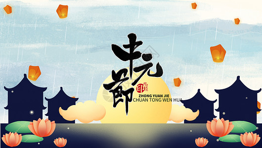 中元节祭拜手绘中元节背景设计图片
