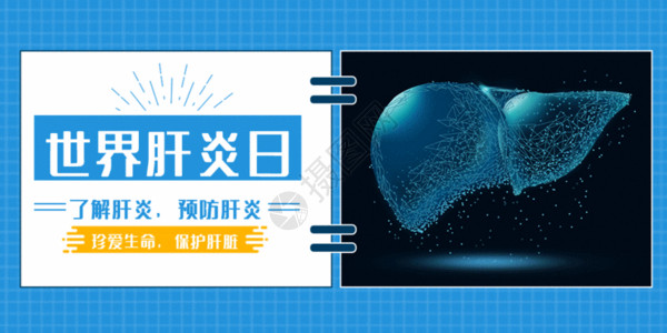 众创世界肝炎日微信公众号封面GIF高清图片