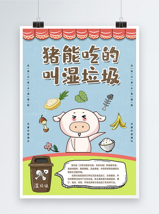 猪不能吃的叫干垃圾垃圾分类回收宣传海报模板
