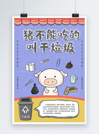 插画猪福字垃圾分类回收宣传海报模板