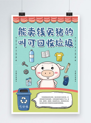 手绘猪年来了垃圾分类回收宣传海报模板