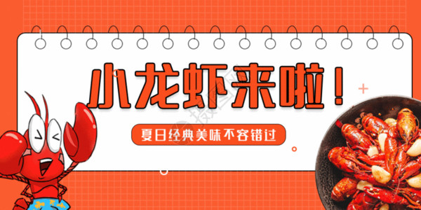 美食banner背景夏季美味小龙虾配图GIF高清图片