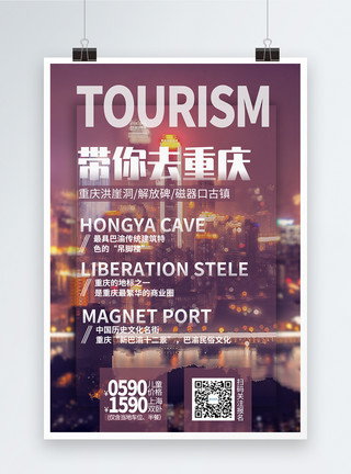 重庆旅游景区重庆旅游海报模板