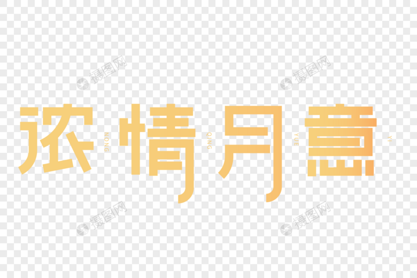 浓情月意艺术字图片