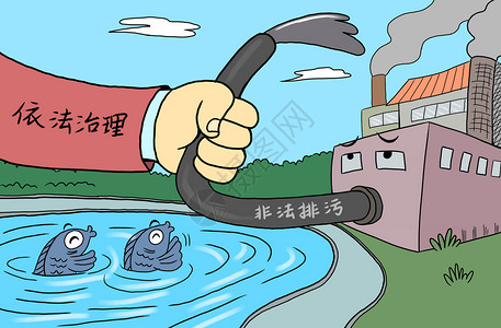 工业排污依法治理非法排污插画