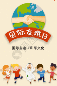 国际友谊日动态海报GIF图片