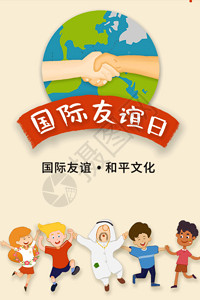 友谊日快乐国际友谊日动态海报GIF高清图片