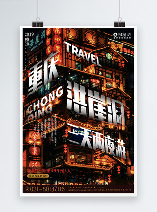 九份的小山城重庆洪崖洞旅游宣传海报模板