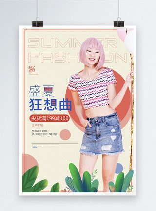 店铺装修服装海报夏季女装促销宣传活动海报模板