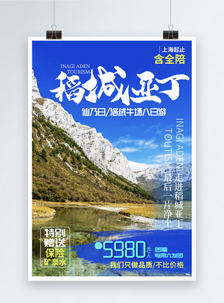 川西亚青寺稻城亚丁旅游海报模板