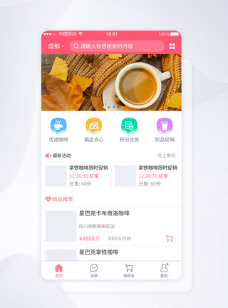 咖啡首页UI设计咖啡饮品电商类首页APP界面设计模板