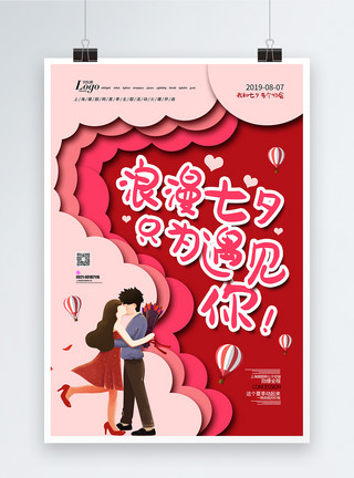 节日商家活动海报剪纸风遇见七夕海报模板