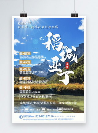 川西秋景稻城亚丁旅游海报模板