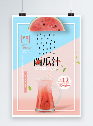 夏季西瓜促销海报拼色鲜榨西瓜汁饮品海报模板