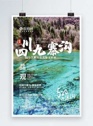 四川藏区九寨沟旅游海报模板