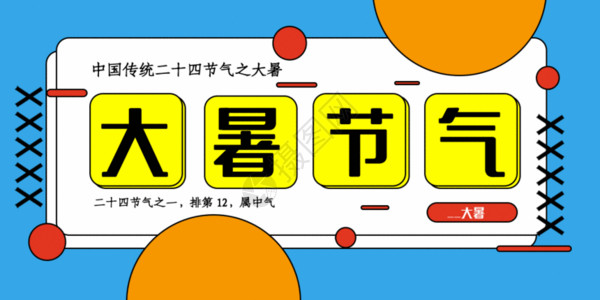 公交车标志大暑节气公众号封面配图GIF动画高清图片