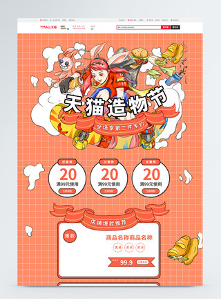 中国风造物节淘宝首页粉色天猫造物节商品促销淘宝首页模板