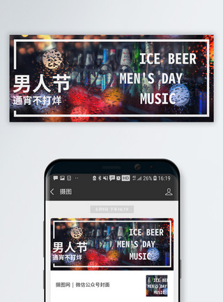 啤酒季男人节公众号封面配图模板