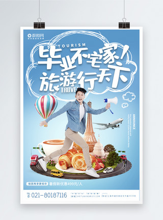 休闲旅游宣传海报毕业旅游不宅家宣传系列旅游海报模板