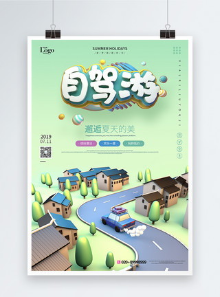 村庄名牌设计绿色小清新卡通自驾游旅游宣传海报模板