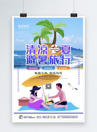 珍珠椰子船清凉一夏避暑旅行促销海报模板
