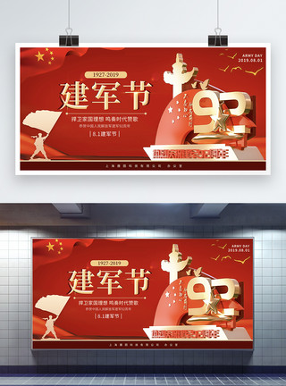 党政背景图红色建军92周年立体字节日展板模板
