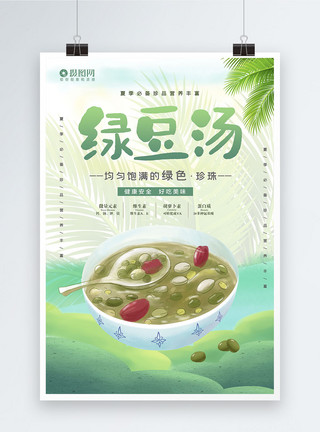 绿豆沙清热解暑小清新绿豆汤宣传海报模板模板