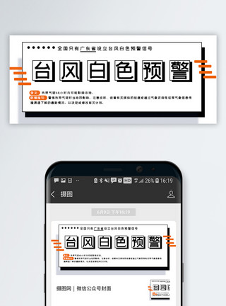 暴风魔镜台风白色预警公众号封面配图模板