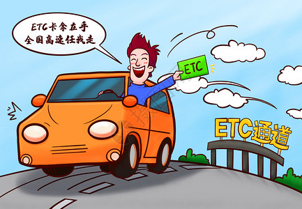 入口道路ETC在手高速任我走插画