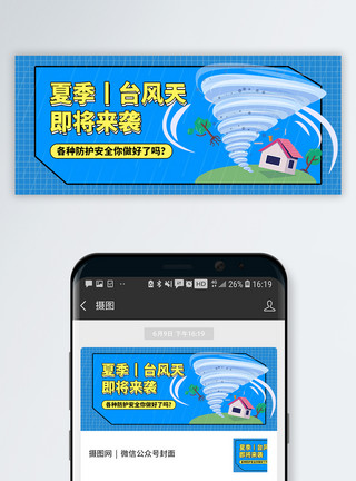 微信警示素材夏季台风公众号封面配图模板