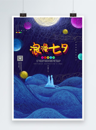 不离线圈风浪漫七夕传统节日宣传海报模板