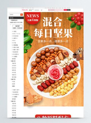 可爱枣子每日坚果零食促销淘宝详情页模板