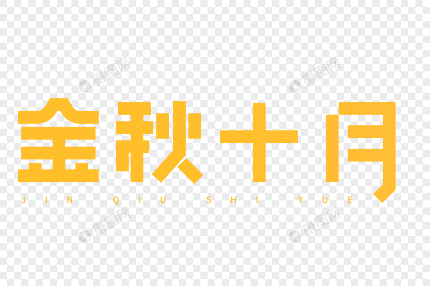 金秋十月艺术字图片