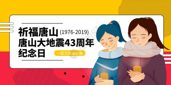 汶川地震周年展板唐山大地震43周年纪念日配图GIF高清图片