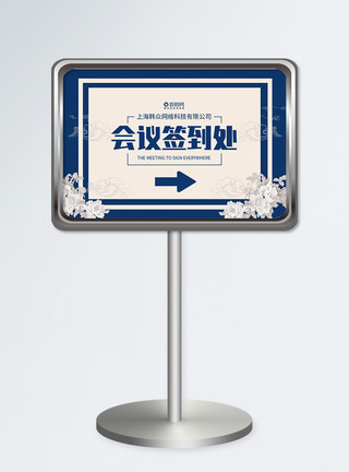 地铁站指示牌蓝色会议签到处指示牌设计模板模板
