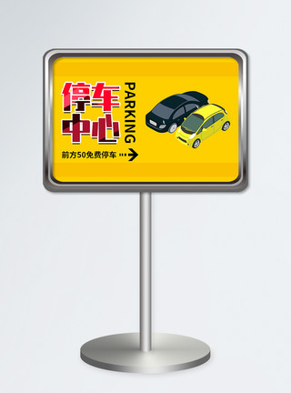 停车场牌黄色停车场指示牌设计模板模板