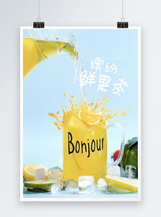 夏日饮品茶展架夏日鲜果饮品广告宣传海报设计模板