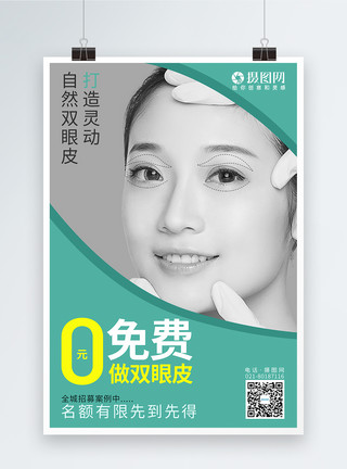 医疗美容广告整形机构自然双眼皮微整形医疗美容海报设计模板