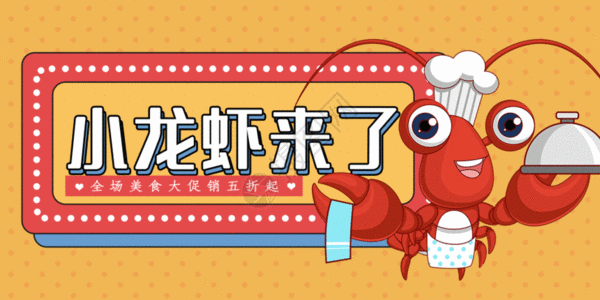 夏季美味小龙虾公众号封面GIF动画图片